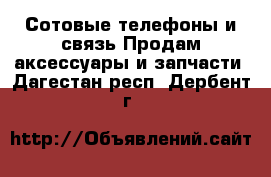 Сотовые телефоны и связь Продам аксессуары и запчасти. Дагестан респ.,Дербент г.